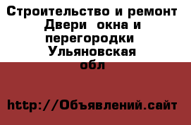 Строительство и ремонт Двери, окна и перегородки. Ульяновская обл.